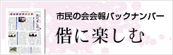 会報バックナンバー　階に楽しむ